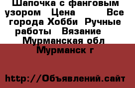 Шапочка с фанговым узором › Цена ­ 650 - Все города Хобби. Ручные работы » Вязание   . Мурманская обл.,Мурманск г.